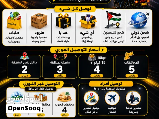 توصيل فوري داخل الأردن نفس الساعة FlashGo