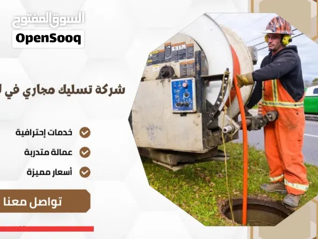شركة الاخوات لخدمات تسليك المجاري في جميع أنحاء الامارات