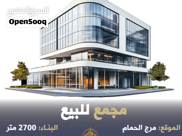 رقم الاعلان (4723) مجمع تجاري للبيع في مرج الحمام دوار الجندي