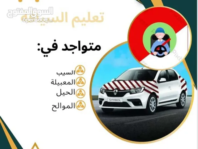 تعلم السياقه مع معلم خبره وبسعر مغري ب4 ريال