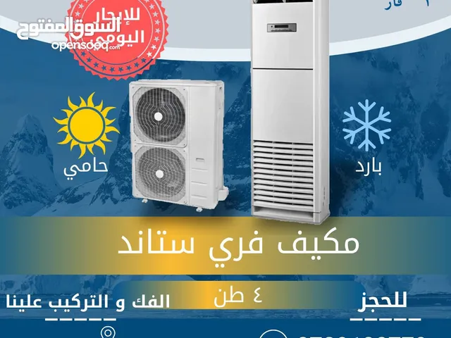 مكيفات فري ستاند للايجار اليومي والمناسبات
