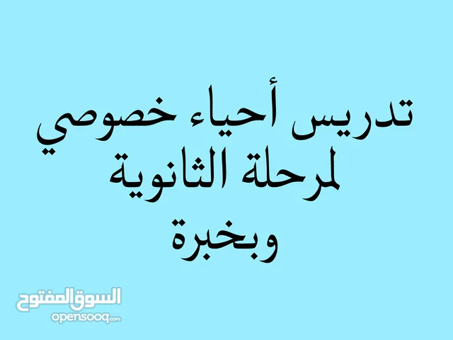 تدريس علوم حياتية خصوصي للمرحلة الثانوية (توجيهي وأول ثانوي).