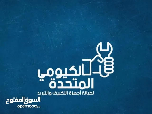 صيانه وتصليح اجهزه التكييف والتبريد في مسقط بايادي عمانيه