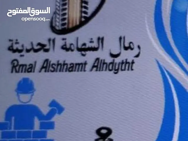 رمال الشهامة الحديثة للتجارة والمقاولات