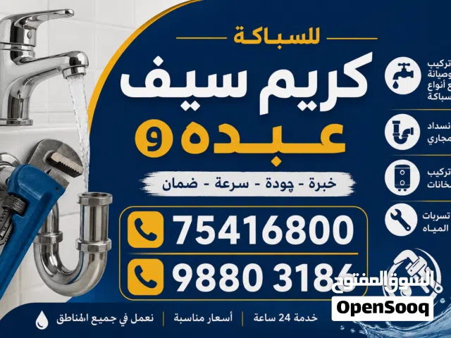 مواسرجي سباكه خبره وجوده وامان وضمان