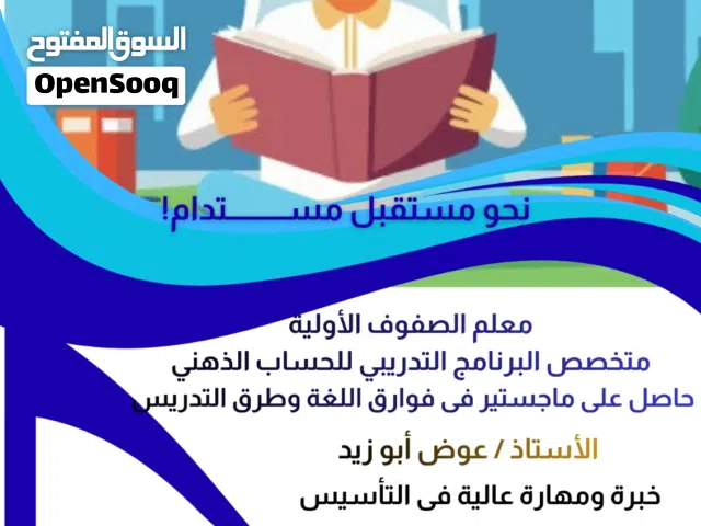 معلم صفوف أولية  ومعلم لغتي لجميع الصفوف والمراحل التعليمية