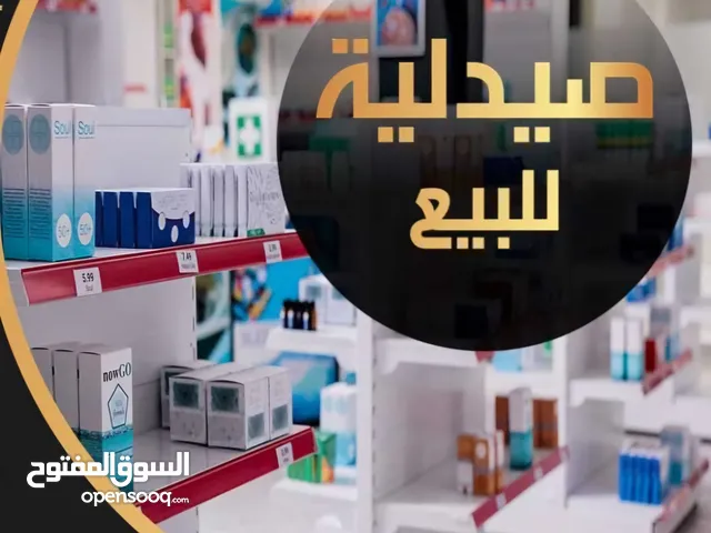 صيدلية للبيع