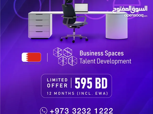 ابدأ مشروعك التجاري في البحرين بتكلفة أقل! (تبدأ الأسعار من 355 دينار بحريني) مكاتب للإيجار