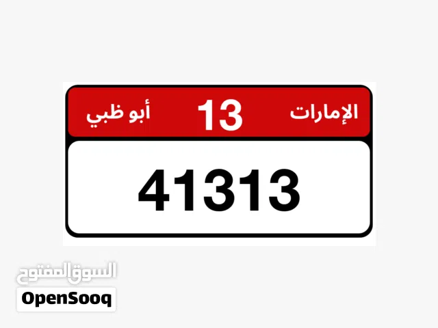 رقم مميز مجرد فئتين 13/41313
