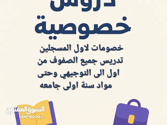 خصومات الاول المسجلين تدريس جميع الصفوف من اول الى التوجيهي وحتى مواد سنة اولى جامعه