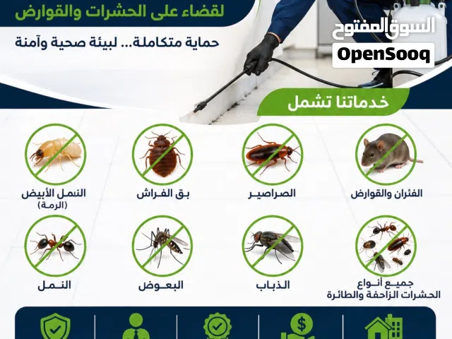 مكافحة الصراصير والبق والرمه والقوارض ونظافة المنازل والقصور