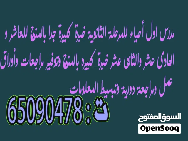 مدرس أول احياء للمرحلة الثانوية خبرة كبيرة بالمنهج