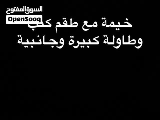 بيع خيمة مع طاولا وكنب