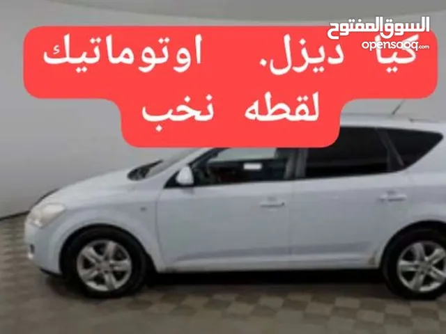 كيا سييد ديزل( اوتومات)2011 نخب لقطه