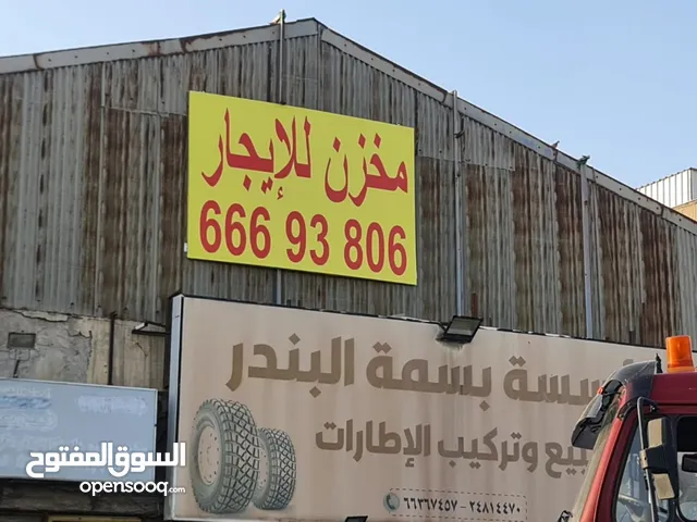 مخزن للأجار في الشويخ بجانب سوق الميرة الف متر ارتفاع 6 أو 5 أمتار