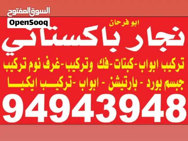 نجار فنى باكستاني * تصليحات * تبديل اقفال * فك ؤ تركيب كبتات * تركيب اثاث ايكيا