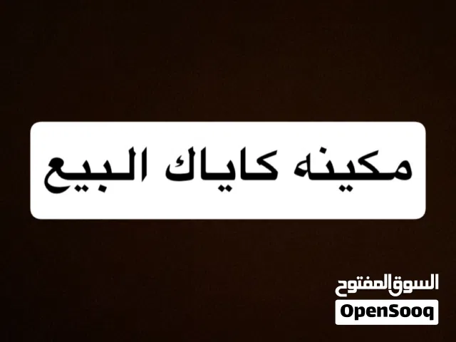 مكينه كاياك البيع 3ونص حصان