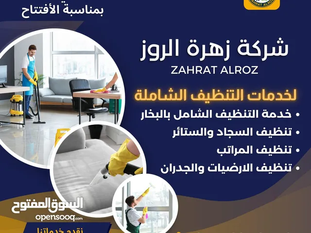 زهرة الروز لخدمات التنظيف الشامل ZAHRAT ELROZ CLEANING تنظيف عميق
