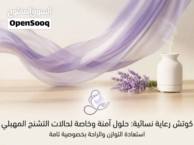 كوتش امال لي رعاية نسائية: حلول آمنة وخاصة لحالات التشنج المهبلي بمصراتة.