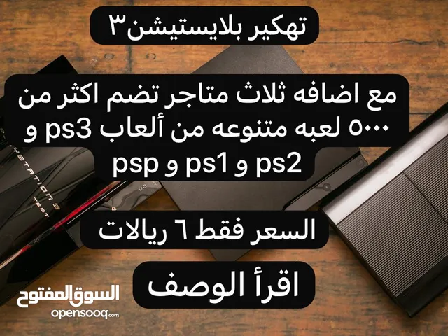 تهكير ps3 فقط 