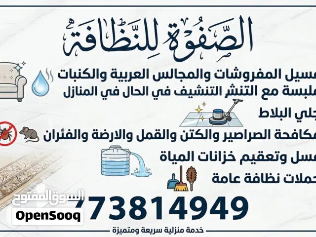 الصفوة للنظافة وغسيل الموكيت والسجاد والمجالس العربية ملبسة في المنازل مع التنشيف في الحال