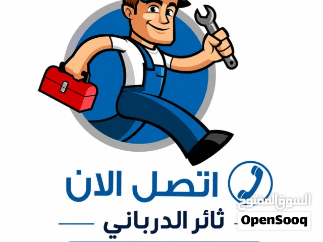 صيانه عامه  صيانه جميع المنازل وبسعر معقول