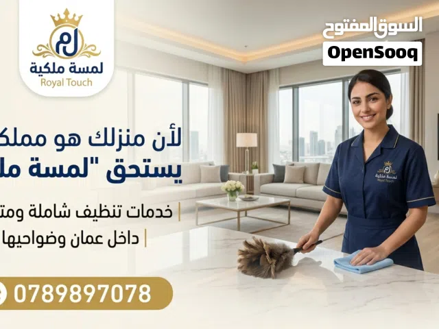 شركة تنظيف يومي أسبوعي شهري  لمسة ملكية للنظافة الشاملة شقق فلل وتنظيف الحدائق ومابعد البناء