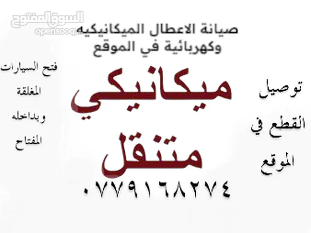 ميكانيكي سيارات متنقل