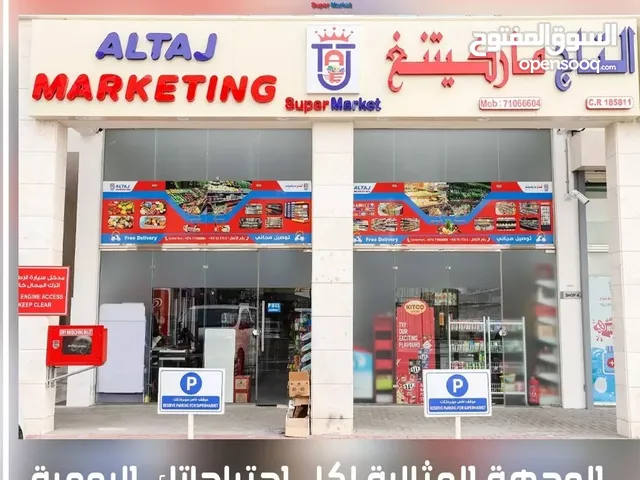 للبيع سوبرماركت في منطقة الوعب شامل البضاعة والاجهزة والمعدات والسجل التجاري والموظفين