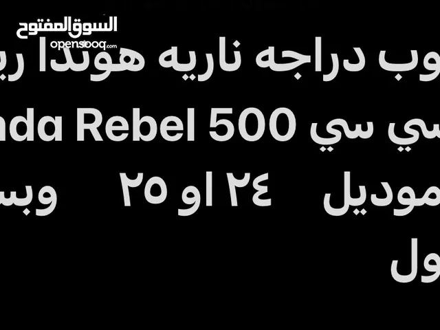 مطلوب هوندا ربل 500 سي سي