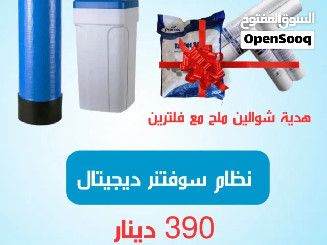 نظام سوفتنر مياه عالي الجودة **راكب وجاهز للعمل**، مخصص لتقليل التكلس والأملاح وحماية المواسير