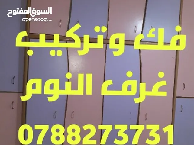 فك وتركيب غرف النوم بأفضل الأسعار في الزرقاء وعمان