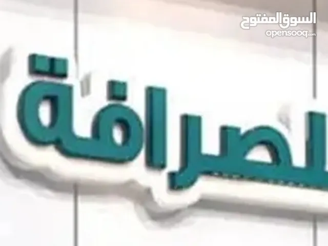 مطلوب ترخيص صرافة في المناطق الشمالية