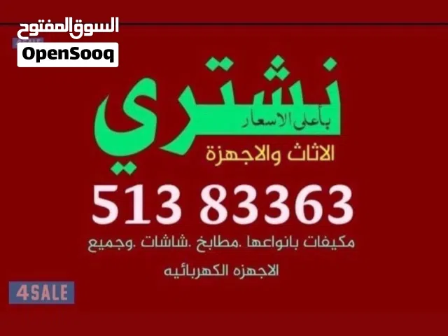 نشتري جميع انواع الاثاث المستعمل. والجديد بافضل الاسعار