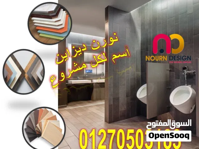 شركه نورن ديزاين كوماكت hpl قواطيع فواصل ابواب حمامات الافضل لدينا