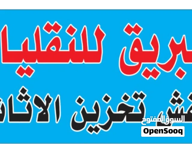 نقل عفش بجده وتخزين اثاث