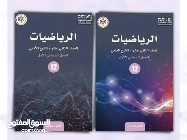 مدرس رياضيات متميز للتوجيهي العلمي والادبي