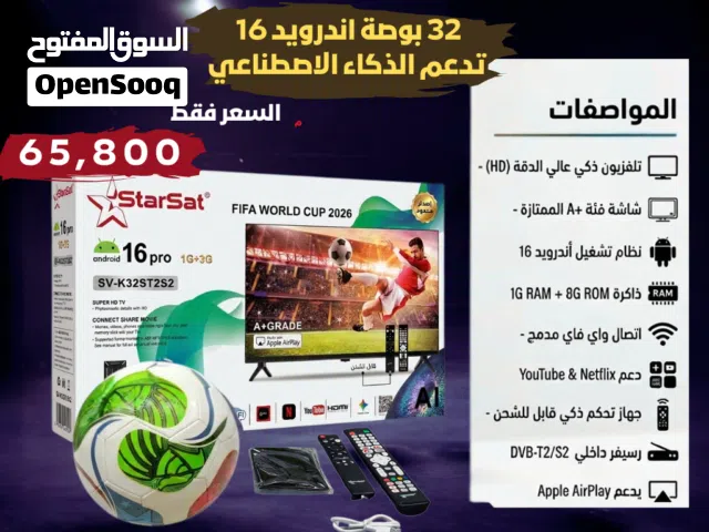 شاشات استار سات 32 بوصة اندرويد 16 تدعم الذكاء الاصطناعي