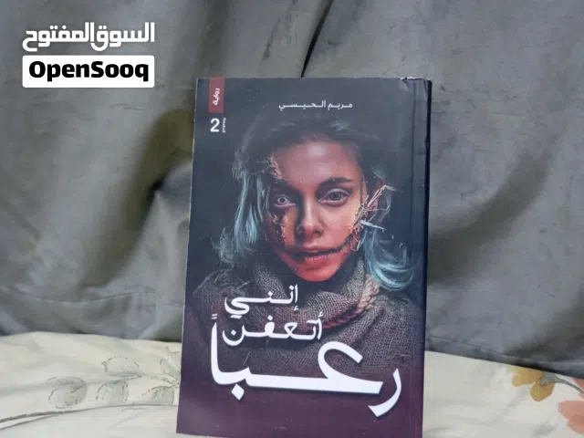 رواية انني اتعفن رعبا