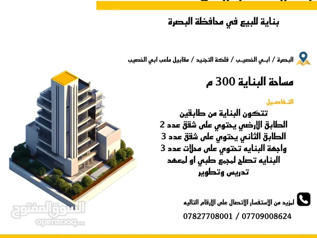 2 Floors Building for Sale in Basra Abu Al-Khaseeb