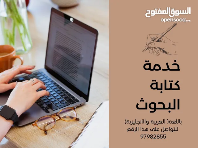 كتابة بحوث وتساليم لكل مستويات