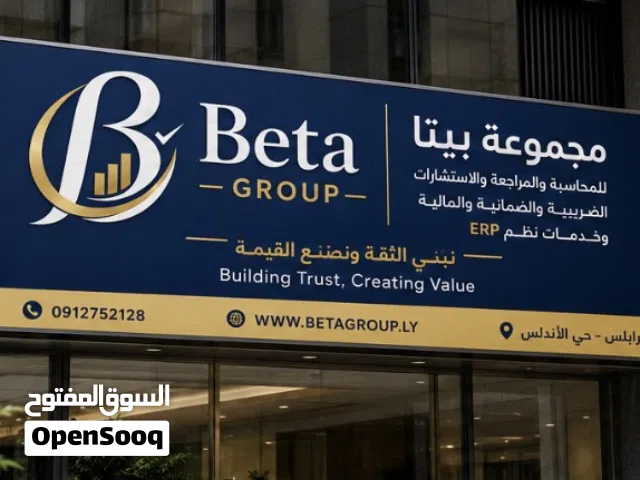 مجموعة بيتا ترغب في توظيف عدد 2 محاسب