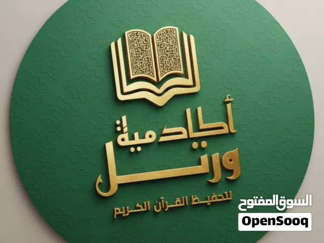 تحفيظ القرآن الكريم عن بعد للجميع  نساء اطفال رجال