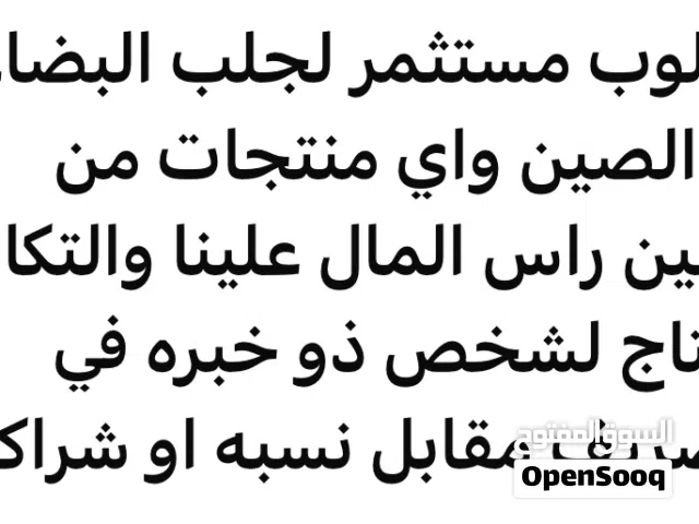 مطلوب مستثمر لجلب البضاعة من الصين