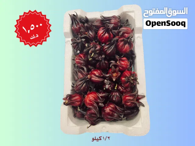 كركديه كويتي طازج - نصف كيلو