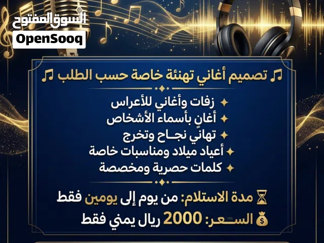 تصميم أغاني حسب الطلب