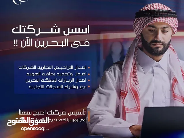أسس شركتك في البحرين