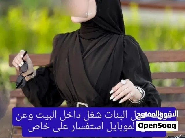 فرص عمل للبنات داخل البيت