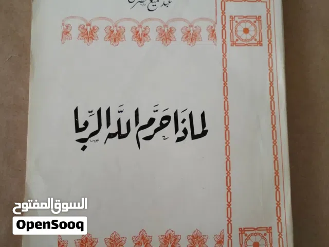 مجموعة كتب في الاقتصاد والمال و الإستثمار والتسويق و الإحصاء للبيع بسعر رمزي