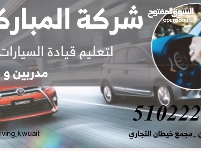 شركة المباركيه لتعليم قيادة السيارات